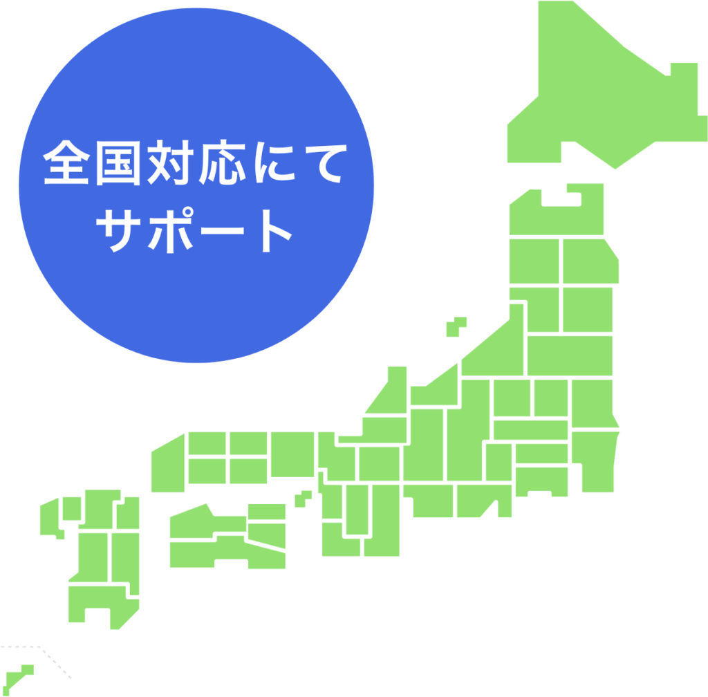 全国対応にてサポート
日本地図