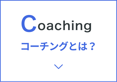 Coaching コーチングとは？