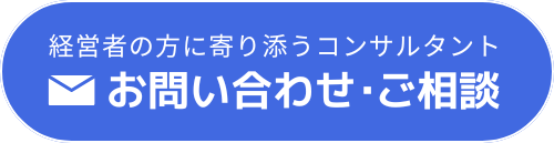 経営者の方に寄り添うコンサルタントなら お問い合わせ・ご相談