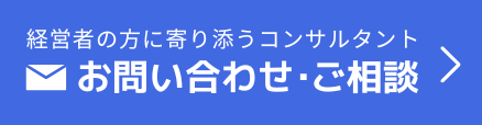 経営者の方に寄り添うコンサルタントなら お問い合わせ・ご相談