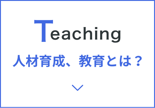 Teaching 人材育成、教育とは？