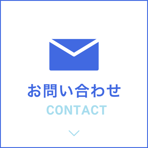 お問い合わせ　contact