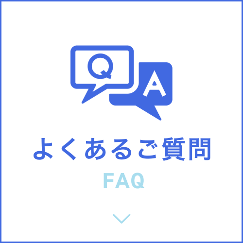 よくあるご質問　faq