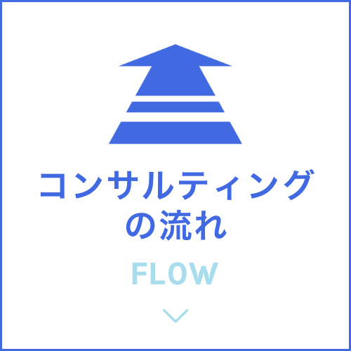 コンサルティングの流れ　flow