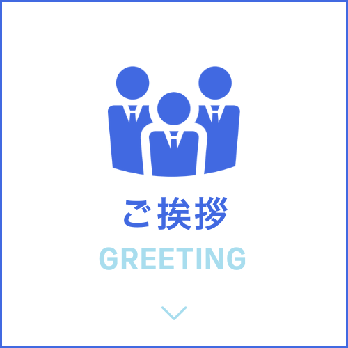 ご挨拶　Greeting