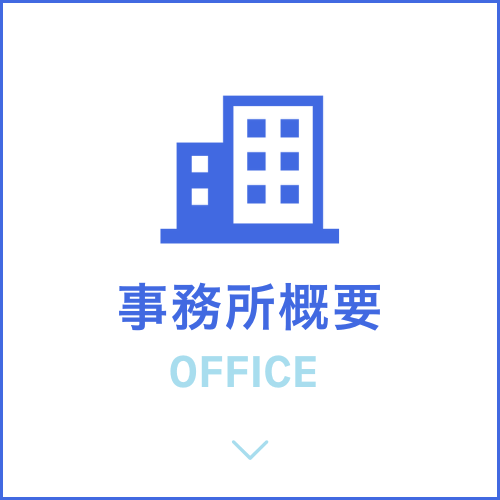 事務所概要　office