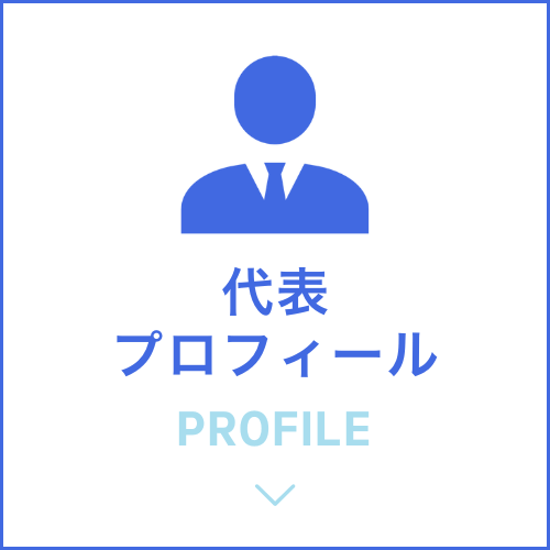 代表プロフィール　profile