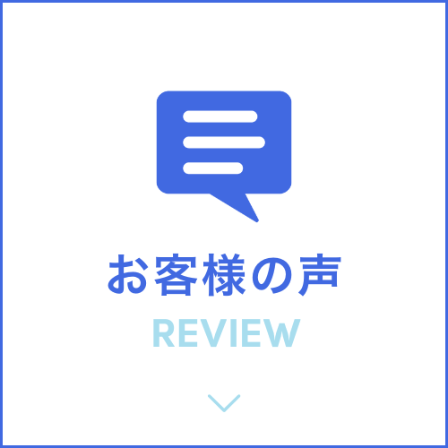 お客様の声　review