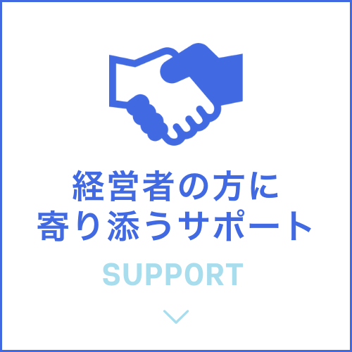 経営者の方に寄り添うサポート　support